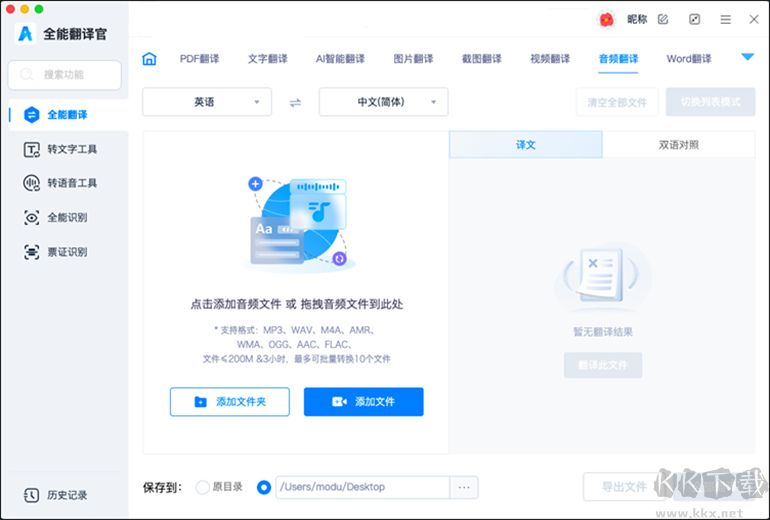 全能翻譯官MAC軟件的音視頻翻譯功能