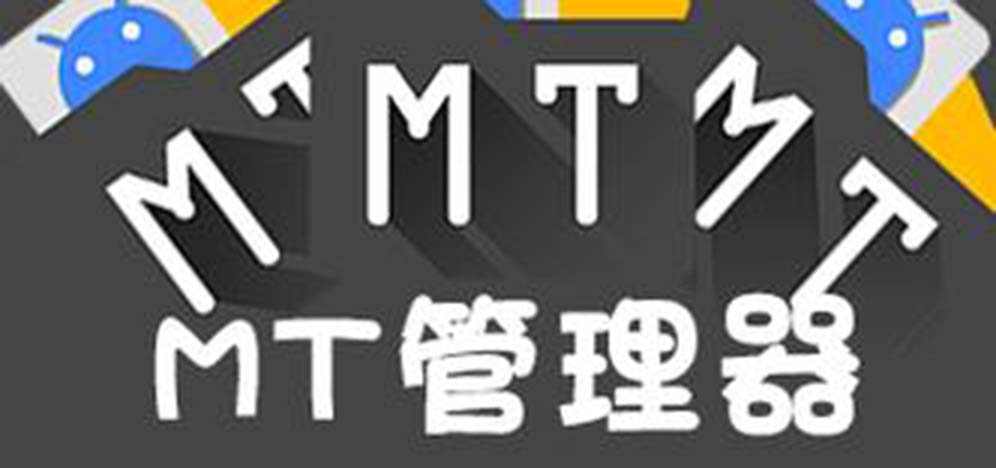 mt管理器所有版本大全--mt管理器版本合集-mt管理器各版本推薦