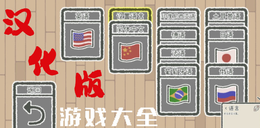 漢化版游戲下載-漢化版游戲合集-漢化版游戲推薦