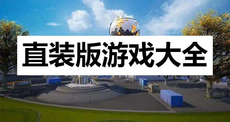 直裝版游戲大全-能直接安裝的手游推薦-安卓直裝版手游推薦