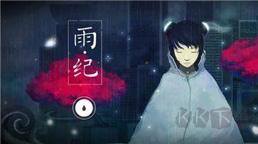 雨紀免費版