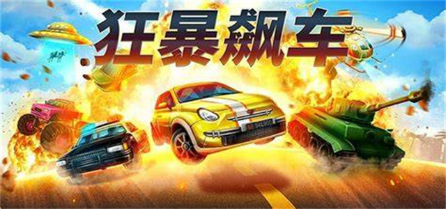 好玩的飆車手游推薦-手機(jī)飆車游戲大全-賽車類手游合集