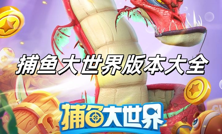 捕魚大世界游戲所有版本下載-捕魚大世界版本合集-好玩的捕魚大世界版本推薦