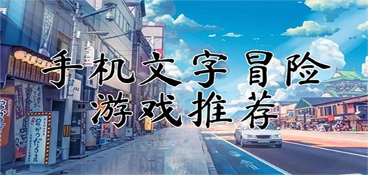 文字冒險(xiǎn)游戲大全下載-好玩的文字冒險(xiǎn)游戲推薦-文字冒險(xiǎn)系列手游合集