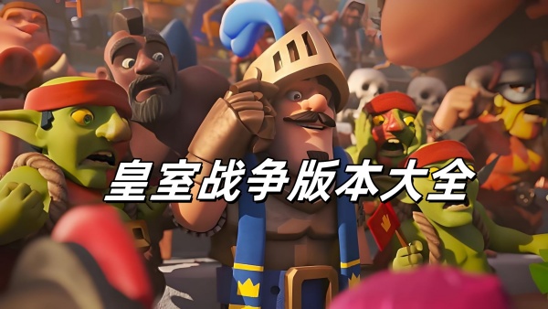 皇室戰(zhàn)爭(zhēng)游戲全部版本下載-皇室戰(zhàn)爭(zhēng)版本大全-超級(jí)熱門的皇室戰(zhàn)爭(zhēng)版本推薦