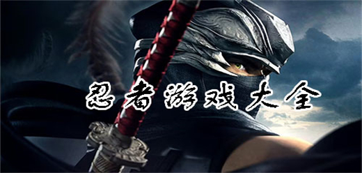 忍者戰(zhàn)斗手游下載-好玩的忍者對(duì)決游戲推薦-拳拳到肉的忍者格斗手游合集