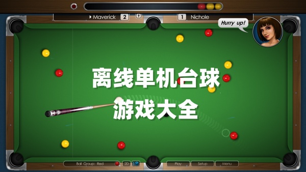 好玩的臺(tái)球單機(jī)小游戲下載下載-離線單機(jī)臺(tái)球手游大全-熱門的臺(tái)球游戲推薦