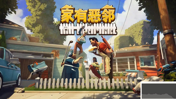 家有惡鄰(Neighbors: Suburban Warfare)