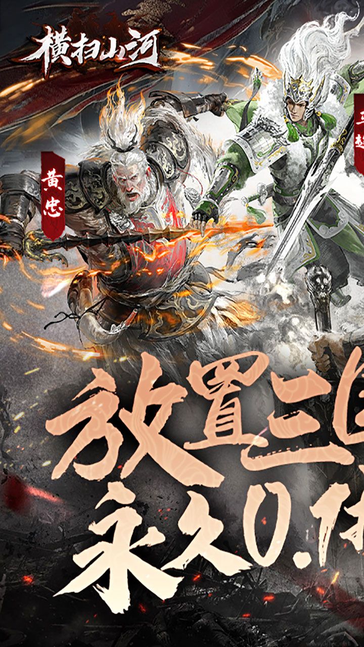 橫掃山河永久0.1折版