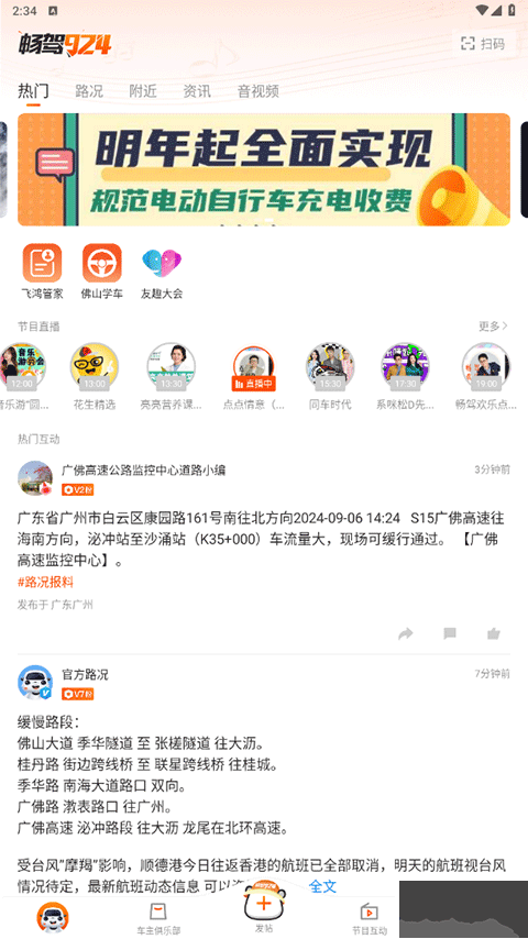 佛山電臺(tái)暢駕app