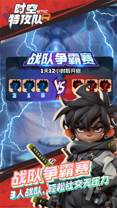 時(shí)空特攻隊(duì)