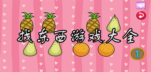 找物品的手游下載-找不同游戲推薦-好玩的找茬游戲合集