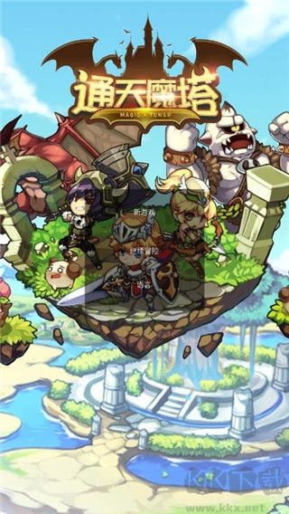 通天魔塔官方版
