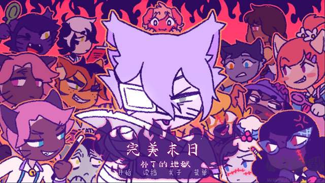 完美末日3補丁的地獄