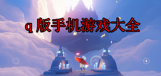 Q版手游下載-萌趣可愛的游戲推薦-好玩的Q版游戲大全