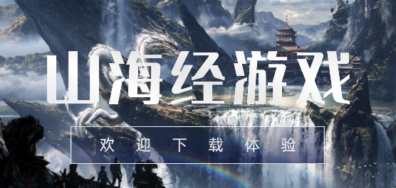 山海經(jīng)類游戲下載-還原山海經(jīng)題材的游戲推薦-山海經(jīng)世界游戲合集