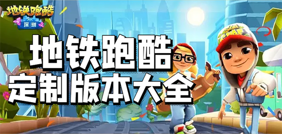 地鐵跑酷手游下載-地鐵跑酷聯(lián)動(dòng)版/最新版/內(nèi)置菜單版/免費(fèi)版/官方正版-地鐵跑酷游戲合集