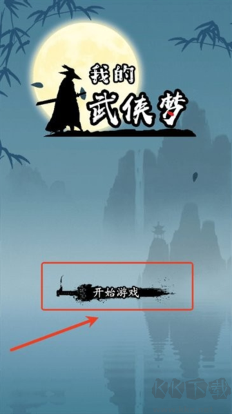 我的武俠夢(mèng)免費(fèi)版