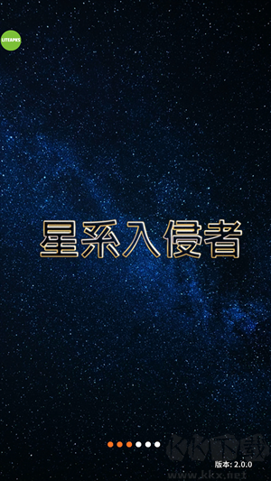 星系入侵者無敵版