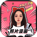 照片漫畫 v1.5.2正版