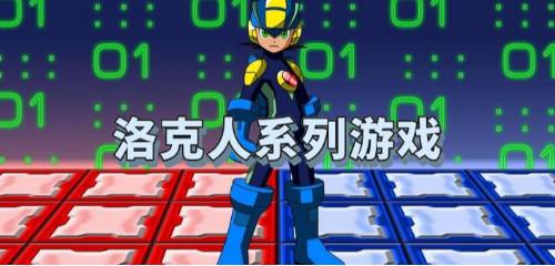洛克人手游下載-好玩的洛克人游戲推薦-洛克人戰(zhàn)斗游戲合集
