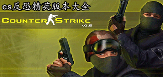 反恐精英PC游戲下載-反恐精英中文版/免安裝版/最新版/官方版-反恐精英電腦游戲合集