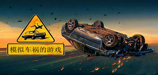 真實(shí)模擬車(chē)禍的手機(jī)游戲下載-好玩的車(chē)禍模擬手游推薦-車(chē)禍?zhǔn)謾C(jī)模擬游戲合集