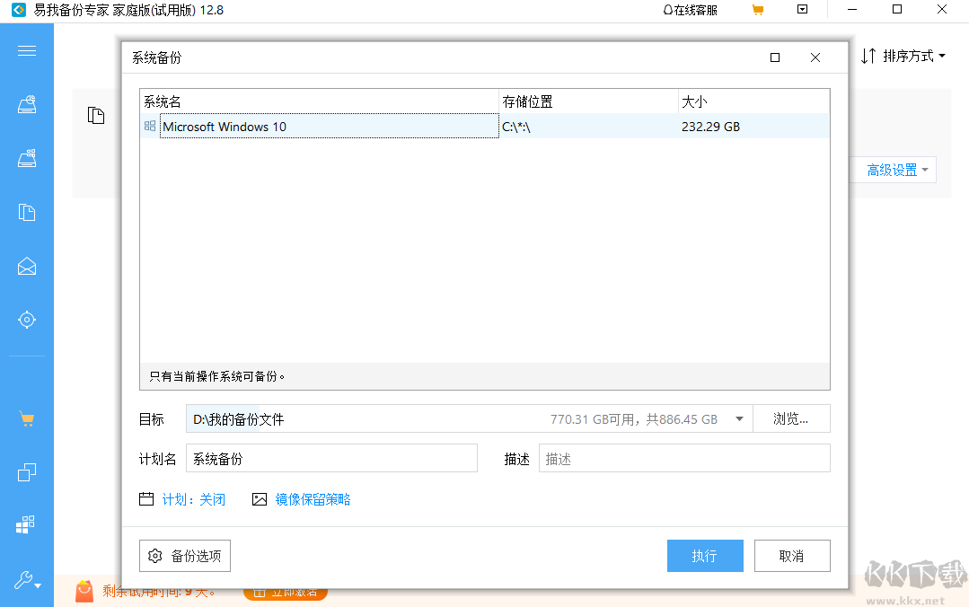 易我備份專家專業(yè)版截圖