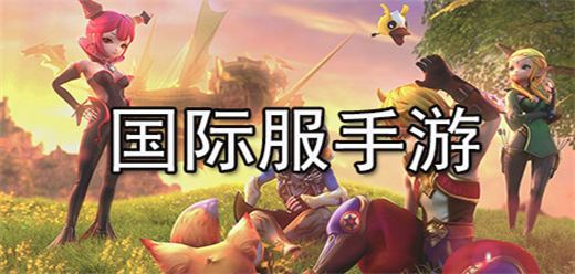 國(guó)際服手游下載-好玩的國(guó)際服游戲推薦-不同游戲的國(guó)際版本合集