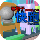 石墩子快跑 v0.13.0手機版