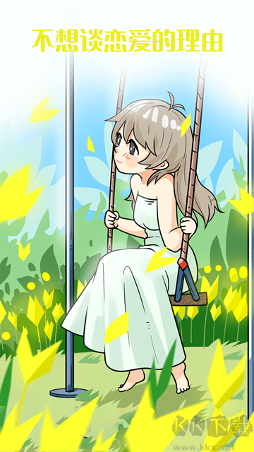 不想談戀愛的理由