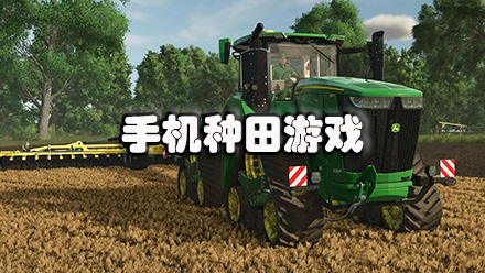 休閑種田類(lèi)手游合集-手機(jī)種田單機(jī)游戲大全 -人氣高的種田游戲推薦