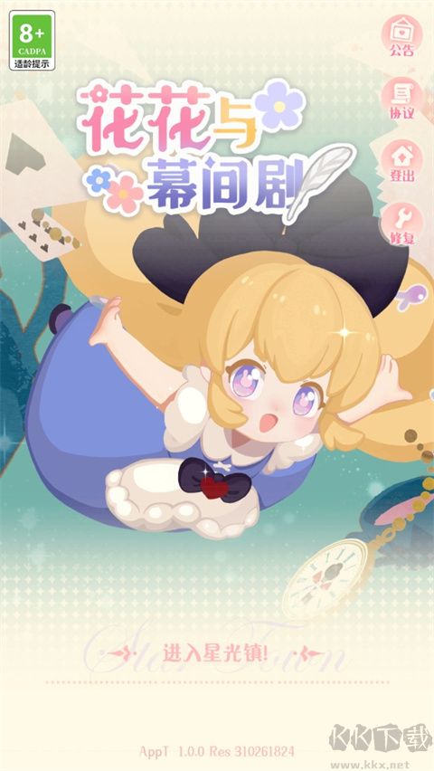 花花與幕間劇安卓版