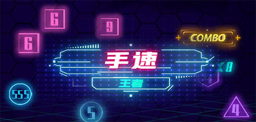 考驗(yàn)手速游戲下載-考驗(yàn)手速的題材游戲推薦-爆火的手速類(lèi)游戲大全