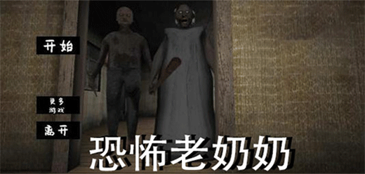 恐怖奶奶下載-恐怖奶奶全系列手游推薦-恐怖的恐怖奶奶題材手游大全