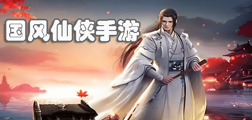 仙俠手游下載-好玩的仙俠戰(zhàn)斗游戲推薦-絕美國風(fēng)打造的江湖游戲合集