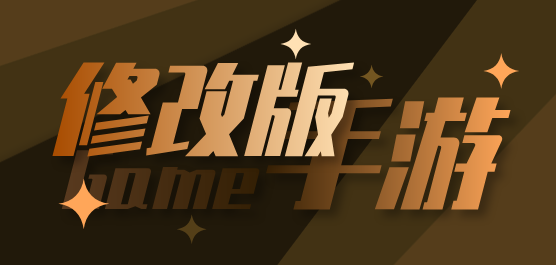 修改版游戲大全-內(nèi)置mod修改器的游戲合集-最近比較火爆的修改版手游推薦