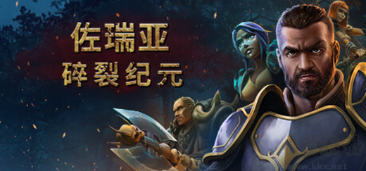 佐瑞亞碎裂紀(jì)元最新版PC