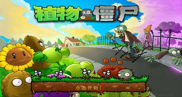植物大戰(zhàn)僵尸魔改版