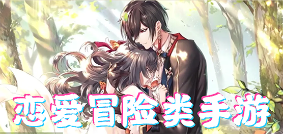 戀愛(ài)冒險(xiǎn)類(lèi)手機(jī)游戲下載-戀愛(ài)冒險(xiǎn)類(lèi)游戲合集-好玩的戀愛(ài)冒險(xiǎn)游戲推薦