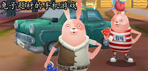有關(guān)兔子的手機(jī)游戲下載-兔子題材的游戲合集-好玩的兔子題材手游推薦