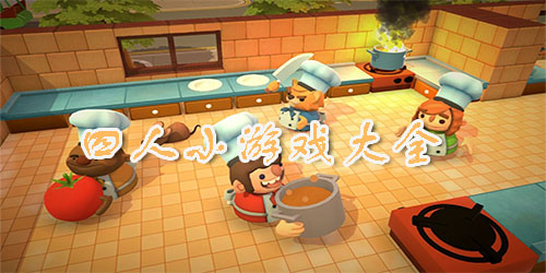 聯(lián)機(jī)版游戲下載-好玩的四人對(duì)戰(zhàn)游戲推薦-激情十足的四人聯(lián)機(jī)類(lèi)游戲大全