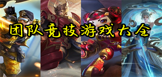 團(tuán)隊(duì)競(jìng)技手游下載-團(tuán)隊(duì)競(jìng)技對(duì)決類(lèi)游戲推薦-好玩的團(tuán)隊(duì)競(jìng)技系列手游合集