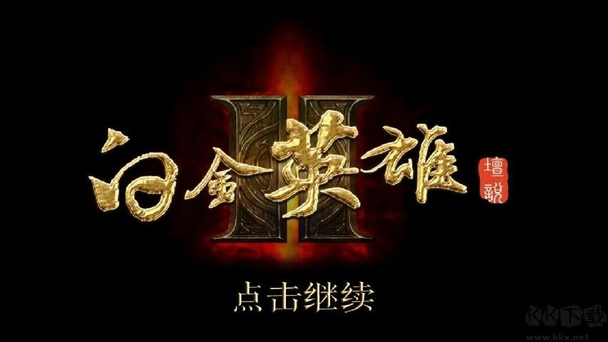 白金英雄壇2最新版