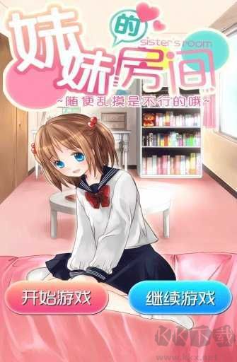 妹妹的房間免費版
