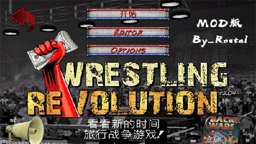 摔跤革命正版