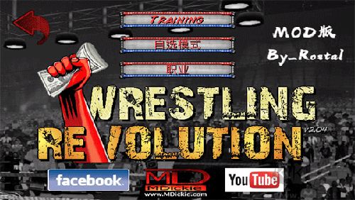 摔跤革命正版