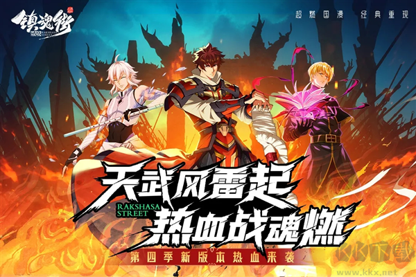 鎮(zhèn)魂街:破曉下載-鎮(zhèn)魂街:破曉最新版/九游版/官方版/免費版-鎮(zhèn)魂街:破曉游戲合集