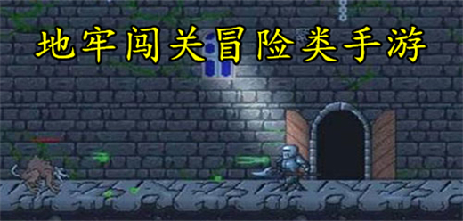 地牢闖關(guān)類手機游戲下載-地牢闖關(guān)系列游戲大全-好玩的地牢闖關(guān)手游推薦