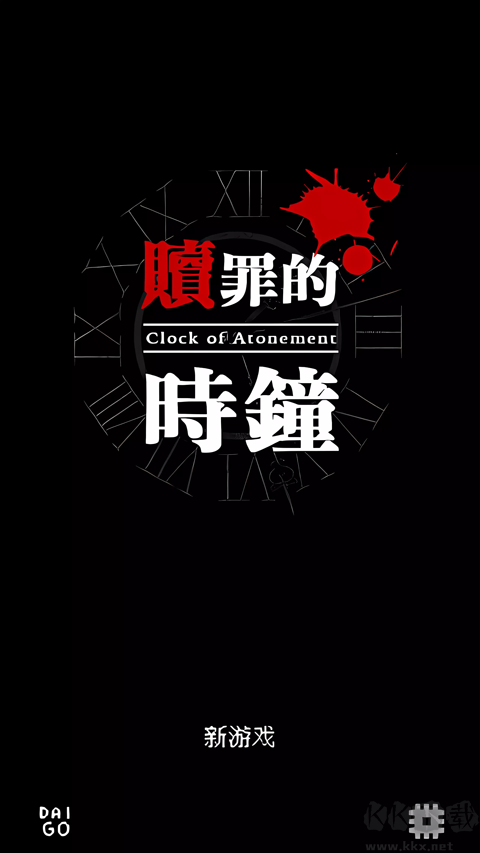 贖罪的時鐘安卓版
